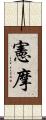 憲摩 Scroll