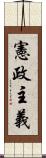 憲政主義 Scroll