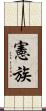 憲族 Scroll