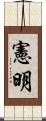 憲明 Scroll