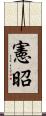 憲昭 Scroll