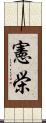 憲栄 Scroll