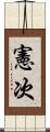 憲次 Scroll
