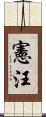 憲汪 Scroll