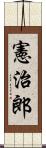 憲治郎 Scroll