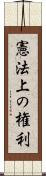 憲法上の権利 Scroll