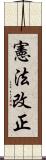 憲法改正 Scroll