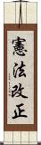 憲法改正 Scroll