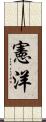 憲洋 Scroll