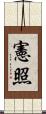 憲照 Scroll