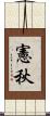 憲秋 Scroll