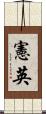憲英 Scroll