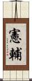 憲輔 Scroll