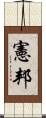 憲邦 Scroll