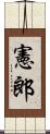 憲郎 Scroll