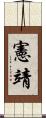 憲靖 Scroll