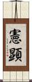 憲顕 Scroll