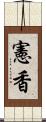 憲香 Scroll