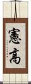 憲高 Scroll