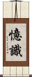 憶識 Scroll