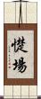 憷場 Scroll