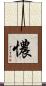 憹 Scroll