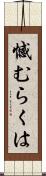 憾むらくは Scroll