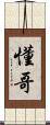 懂哥 Scroll