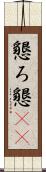 懇ろ Scroll