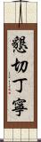 懇切丁寧 Scroll