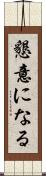 懇意になる Scroll