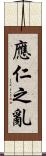 應仁之亂 Scroll