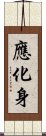 應化身 Scroll