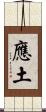 應土 Scroll