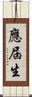 應屆生 Scroll