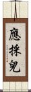 應採兒 Scroll