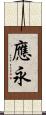 應永 Scroll