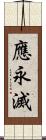 應永滅 Scroll