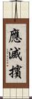 應滅擯 Scroll