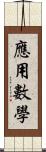 應用數學 Scroll