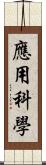 應用科學 Scroll