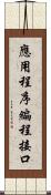 應用程序編程接口 Scroll