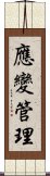 應變管理 Scroll