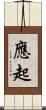 應起 Scroll
