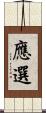 應選 Scroll