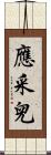 應采兒 Scroll