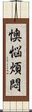 懊悩煩悶 Scroll