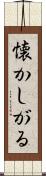 懐かしがる Scroll