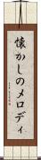 懐かしのメロディ Scroll