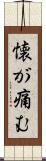 懐が痛む Scroll